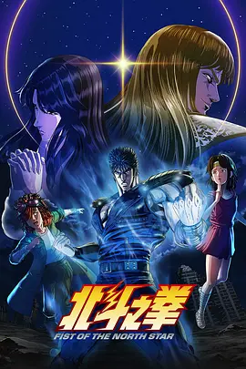北斗神拳 北斗の拳 -FIST OF THE NORTH STAR-
