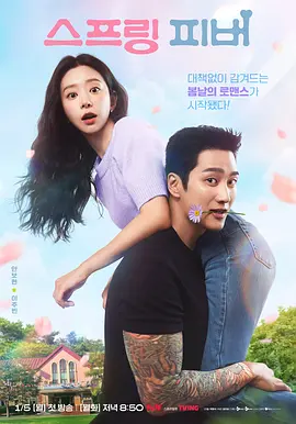 春日狂热 스프링 피버