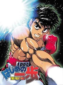 第一神拳 はじめの一歩