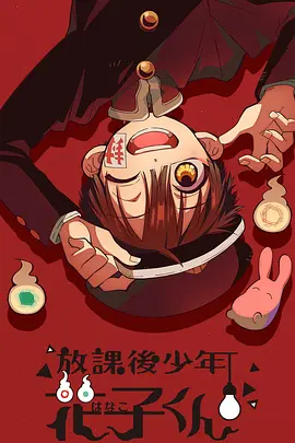 放学后少年花子君 放課後少年花子くん