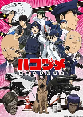 女子警察的逆袭 ハコヅメ～交番女子の逆襲～