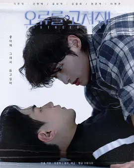 死神遇到爱 오류를 고쳐줘!