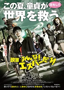 我们都是超能力者！电影版 映画 みんな！エスパーだよ！