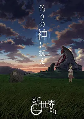 来自新世界 新世界より