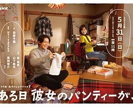 某天，她的内衣 ある日彼女のパンティーが、