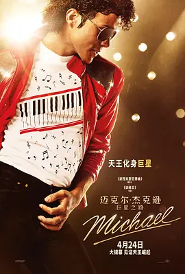 迈克尔&middot;杰克逊：巨星之路 Michael