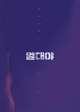 热带夜晚 열대야