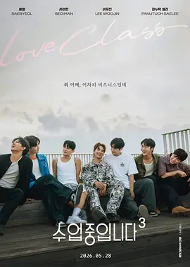 爱情同课程3 수업중입니다 3