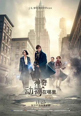神奇动物在哪里 Fantastic Beasts and Where to Find Them