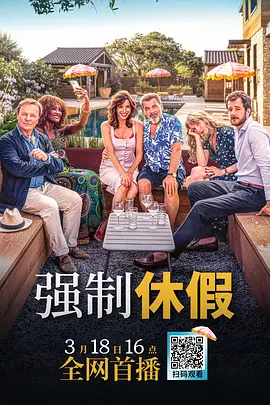强制休假 Vacances forc&eacute;es