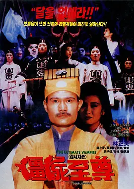 僵尸至尊 殭屍至尊