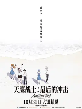 天鹰战士：最后的冲击 シン・エヴァンゲリオン劇場版:│▌