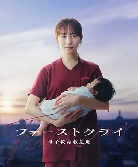 第一声啼哭 母子救命急救班 ファーストクライ 母子救命救急班