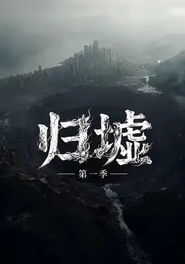 归墟第一季 归墟