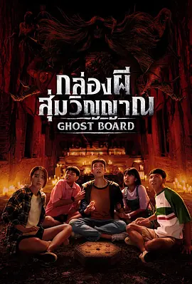 灵弈抽魂 กล่องผี สุ่มวิญญาณ