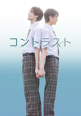 对比的我和你 コントラスト