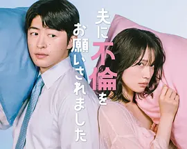 老公要求我去出轨 夫に不倫をお願いされました