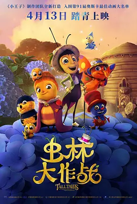 虫林大作战 Dr&ocirc;les de petites b&ecirc;tes