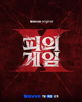 血战X 피의 게임X