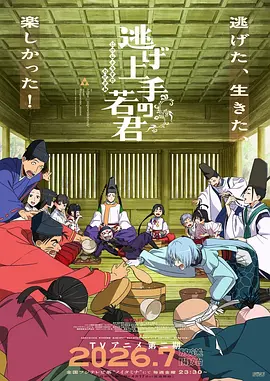 擅长逃跑的殿下 第二季 逃げ上手の若君 第二期