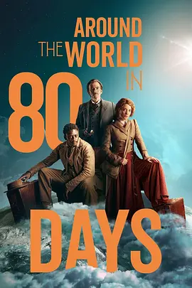 八十天环游地球 第一季 Around the World in 80 Days Season 1