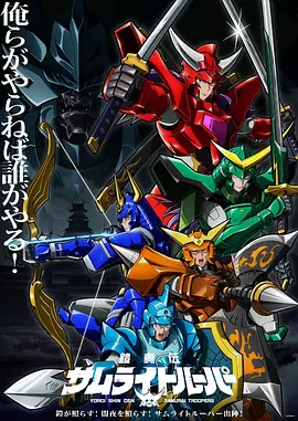 铠真传 武士骑兵 2 鎧真伝サムライトルーパー 第2クール