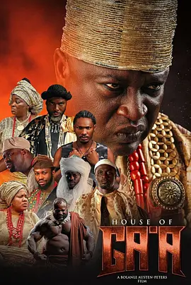 奥约帝国缔造者 House of Ga&rsquo;a
