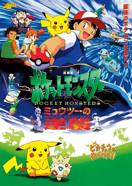 精灵宝可梦：超梦的逆袭 劇場版ポケットモンスター ミュウツーの逆襲