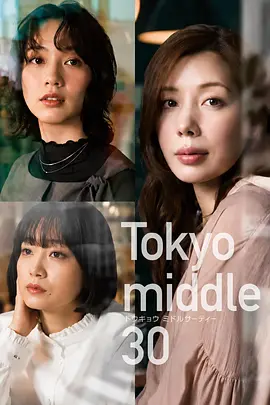东京三十岁左右 Tokyo middle 30