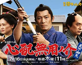 无须担心之介 天下无敌 心配無用ノ介 天下御免