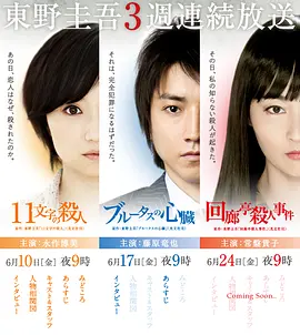 东野圭吾3周连续SP 東野圭吾3週連続スペシャル