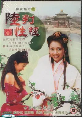聊斋艳奇之陆判性经 聊齋艷奇之陸判性經