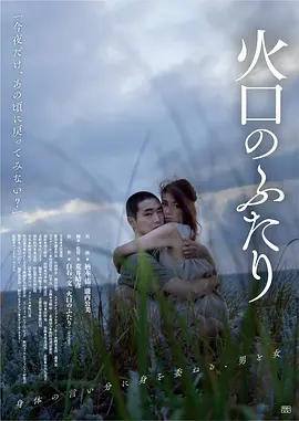 火口的两人 火口のふたり