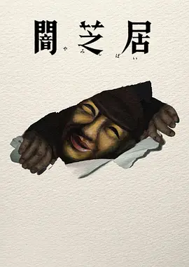 暗芝居 第十七季 闇芝居 第17期