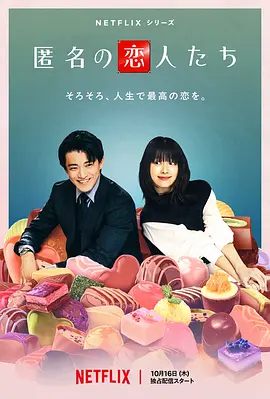 浪漫匿名者 匿名の恋人たち
