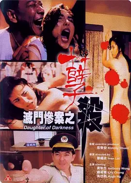 灭门惨案之孽杀 滅門慘案之孽殺
