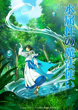 水属性魔法使 水属性の魔法使い