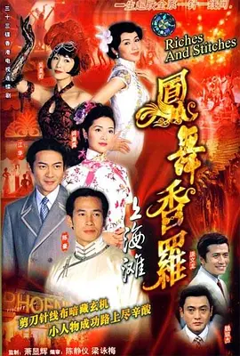 凤舞香罗 鳳舞香羅