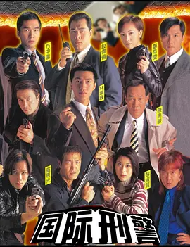 国际刑警 國際刑警