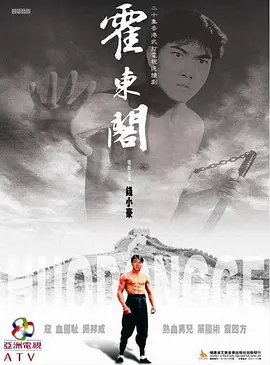 霍东阁 霍東閣