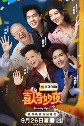 喜人奇妙夜2