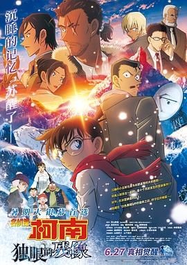 名侦探柯南：独眼的残像 名探偵コナン 隻眼の残像