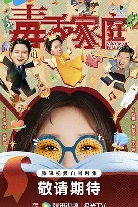 毒舌家庭